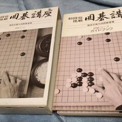 日本囲碁連盟　囲碁講座　初級コース(囲碁棋書)、碁石と折りたたみ...
