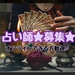 ★占い師★募集〜!!!  電話カウンセリングメインのお仕事