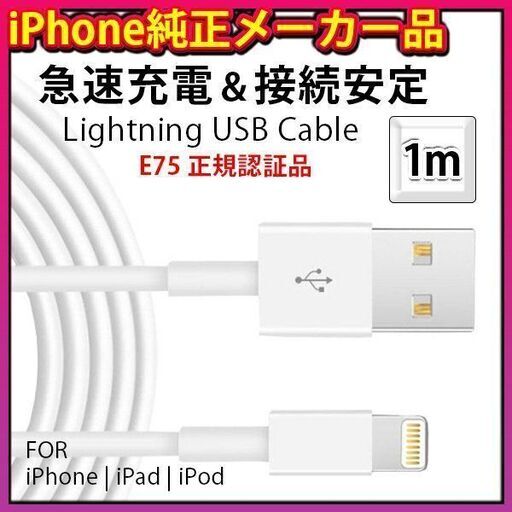 純正品と同じ工場で製造されたiPhone用充電ケーブル1m×５本セット