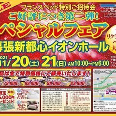 📢★11/20(土)21(日)フランスベッド・イオン幕張【スペシ...
