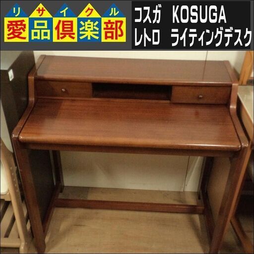 コスガ　レトロ　ライティングデスク【愛品倶楽部柏店　問い合わせ番号 150-047605 002】