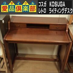 コスガ　レトロ　ライティングデスク【愛品倶楽部柏店　問い合わせ番...