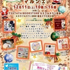 12/11(土)JOYマルシェ☆カラフルタウン岐阜内TSUTAY...