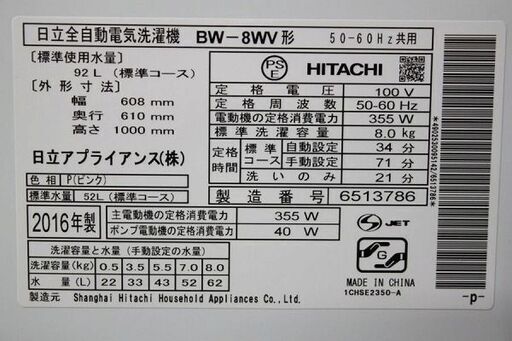 日立 BW-8WV-P ビートウォッシュ 全自動洗濯機  8kg ピンク 自動おそうじ エアジェット  2016年製 HITACHI 