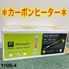 【ご来店限定】＊メイホウ プランツカーボンヒーター＊1108-4