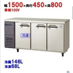 業務用　冷蔵庫　冷凍冷蔵コールドテーブル