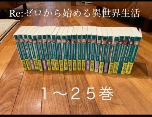 リゼロ Re:ゼロから始める異世界生活ライトノベル 全25冊（文庫）全巻