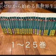 リゼロ Re:ゼロから始める異世界生活ライトノベル 全25冊（文...