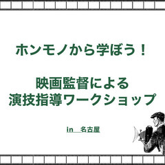 12/18(土) 映画監督による演技指導ワークショップ