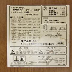 ニトリ コタツ 幅105㎝ SPT14-105 こたつ 長方形 ダークブラウン テーブル 2014年製 家具 札幌 厚別店の画像