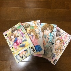 鬼宮先生のキスには逆らえない①~④