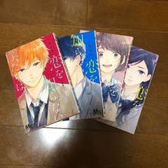 恋を知らない僕たちは 1〜4