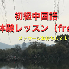 【期間限定】初級中国語体験レッスン（オンラインのみ）