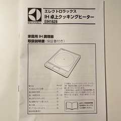 エレクトロラックスIHクッキングヒーター EIH1628を50円でもらってくれるかたいらっしゃいますかの画像