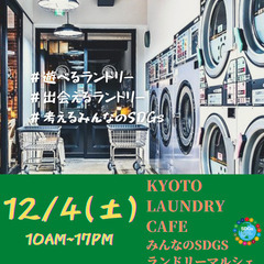 12/4(土)西院のランドリーマルシェ開催＊