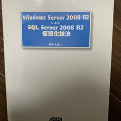 winサーバー2008 仮想化技法　本　0円