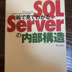 0円　本　絵でみてわかるSQLサーバーの内部構造