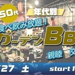 11/27(土) 40代・50代☆飲み食べ放題☆夜のガーデンBBQ