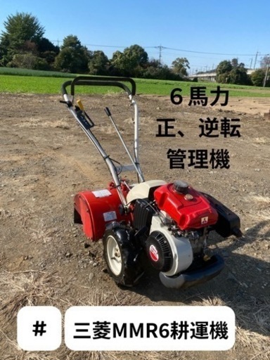 三菱MMR6耕運機６馬力正、逆転管理機動作確認済み