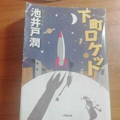下町ロケット