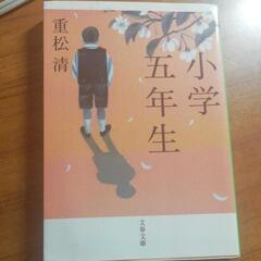 小学五年生 重松清