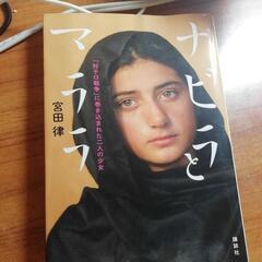 「ナビラとマララ 「対テロ戦争」に巻き込まれた二人の少女」