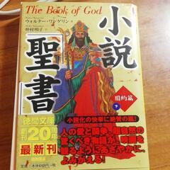 小説「聖書」 旧約篇 下