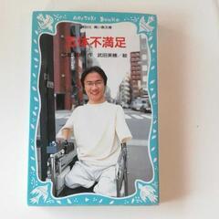 五体不満足