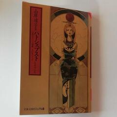 「ハトシェプスト : 古代エジプト王朝唯一人の女ファラオ」
山岸 涼子