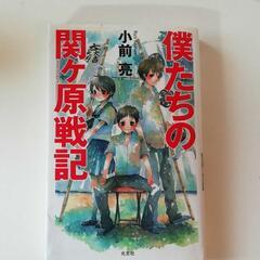 「僕たちの関ケ原戦記」
小前 亮