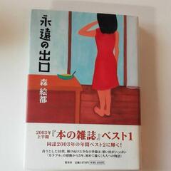 永遠の出口