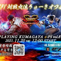ストリートファイターV対戦交流りゅーきオフ会