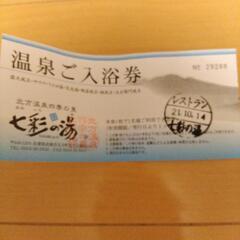 温泉ご入浴券