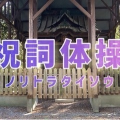 笑いの健康体操しませんか？