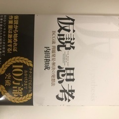 仮説思考 BCG流 問題発見・解決の発想法/新品同様 定価1,760円