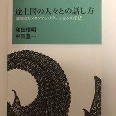 途上国の人々との話し方―国際協力メタファシリテーションの手法