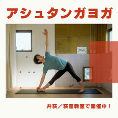 運動不足解消！アシュタンガヨガはじめてみませんか？