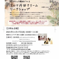 【11/17(水)＠稲城市立iプラザ開催】アロマ丹田クリームワークショップの画像