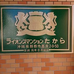 ライオンズマンションたから