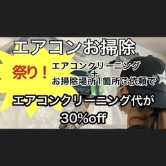 【エアコン掃除祭り】お掃除クリーンMK本舗