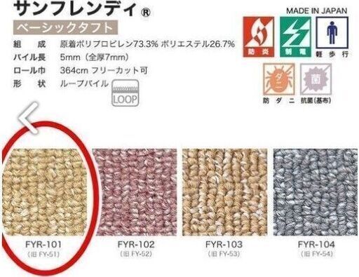 サンゲツ　カーペット　サンフレンディ　FYR-101(旧FY-51）又は103  3.5m x 3.4m 　約7.6畳分