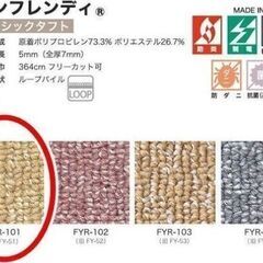 サンゲツ　カーペット　サンフレンディ　FYR-101(旧FY-51）又は103  3.5m x 3.4m 　約7.6畳分
