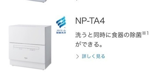2020年式！ Panasonic 食器洗い乾燥機（食洗機） NP-TA4