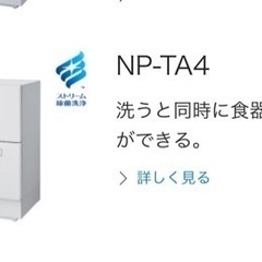 2020年式！ Panasonic 食器洗い乾燥機（食洗機） NP-TA4  