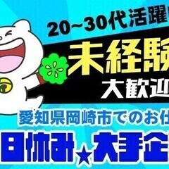 未経験◎＼安定☆大手企業で働こう！／寮完備★日払い◆土日休み♪簡...