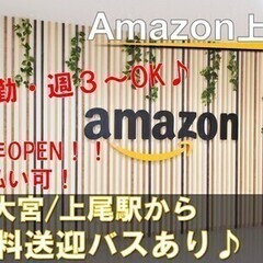 《日勤》週払いOK♪◎Amazon上尾第2期オープニングスタッフ...