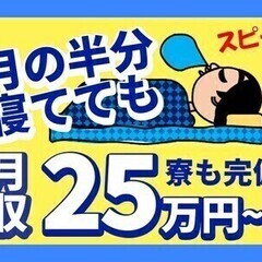 【日払い可】3勤3休で月の半分はお休み★月収25万～！20～50...
