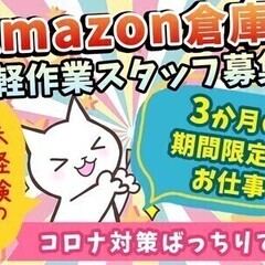 【年末年始までの期間限定】Amazon倉庫で軽作業募集★時給15...