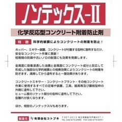 ノンテックスII 科学的皮膜によりコンクリートの附着を防止！　200L