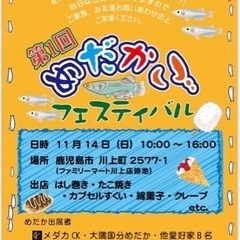 第1回めだかごフェスティバル